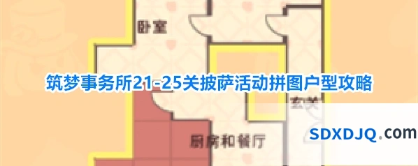 筑梦事务所21-25关披萨活动拼图户型攻略