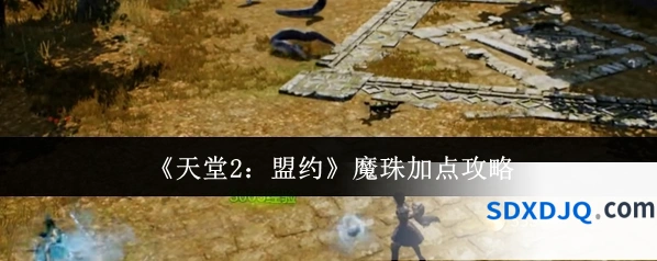 《天堂2：盟约》魔珠加点攻略