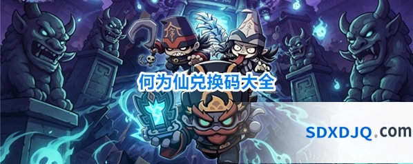 何为仙兑换码大全