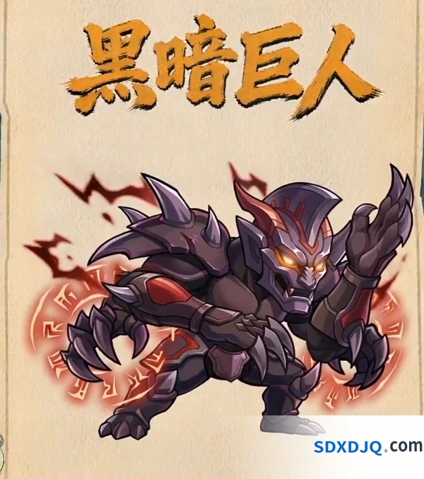 镇邪人黑暗巨人克敌攻略