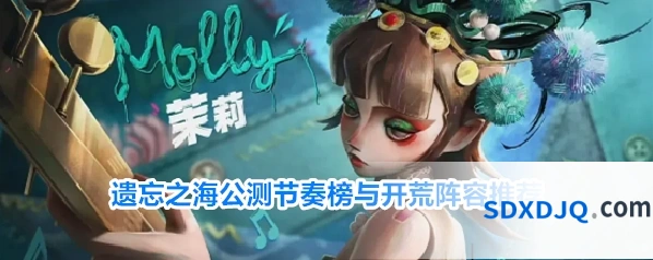 遗忘之海公测节奏榜与开荒阵容推荐