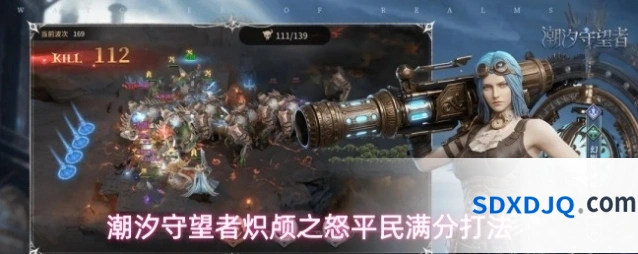潮汐守望者炽颅之怒平民满分打法