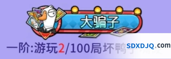 鹅鸭杀大骗子称号获取方法