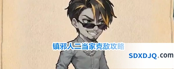 镇邪人二当家克敌攻略