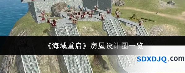 《海域重启》房屋设计图一览