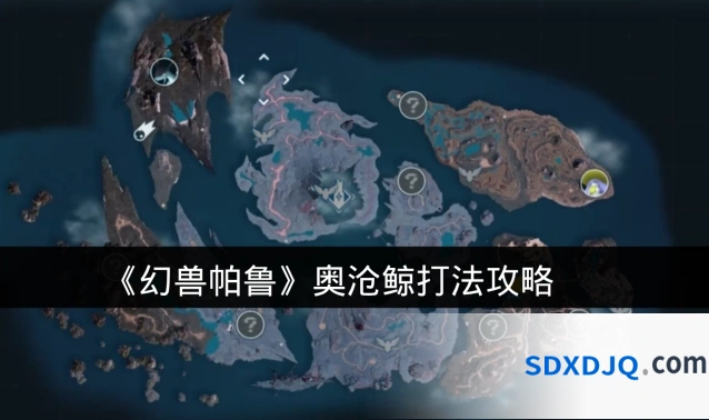 《幻兽帕鲁》奥沧鲸打法攻略