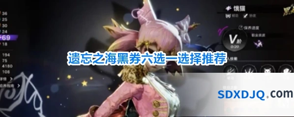 遗忘之海黑券六选一选择推荐