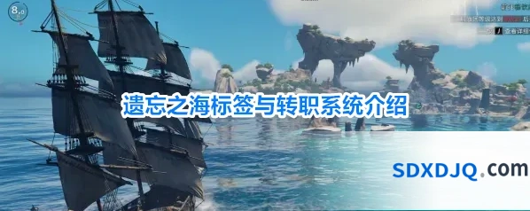遗忘之海标签与转职系统介绍