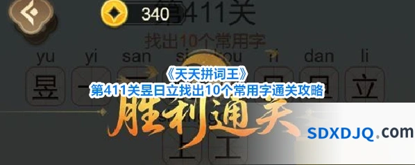 《天天拼词王》第411关昱日立找出10个常用字通关攻略