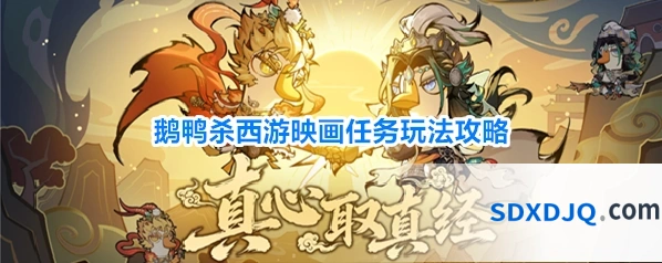 鹅鸭杀西游映画任务玩法攻略