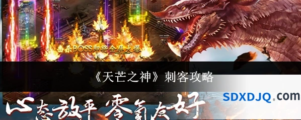 《天芒之神》刺客攻略