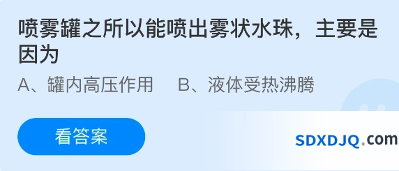 莜面喷雾罐之所以能喷出雾状水珠主要是因为