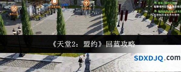 《天堂2：盟约》回蓝攻略