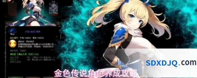 金色传说角色养成攻略