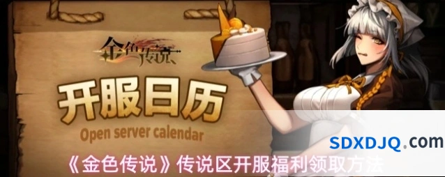 《金色传说》传说区开服福利领取方法