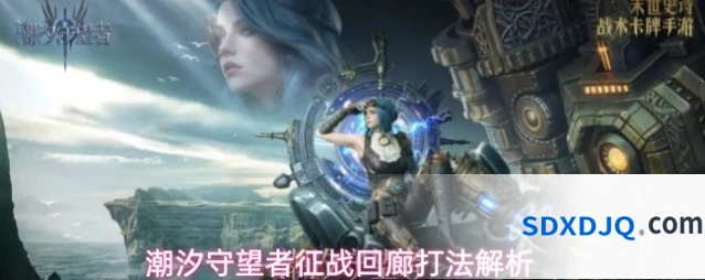 潮汐守望者征战回廊打法解析