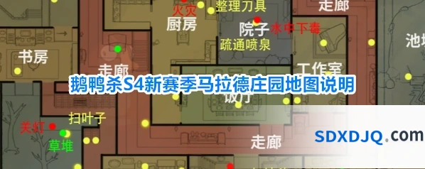 鹅鸭杀S4新赛季马拉德庄园地图说明