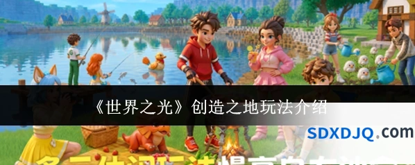 《世界之光》创造之地玩法介绍
