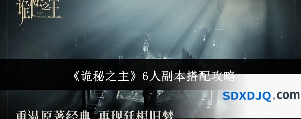 《诡秘之主》6人副本搭配攻略