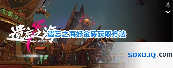 遗忘之海好金砖获取方法