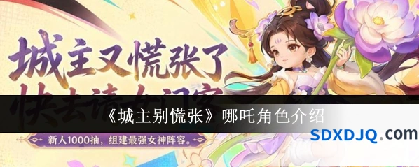 《城主别慌张》哪吒角色介绍