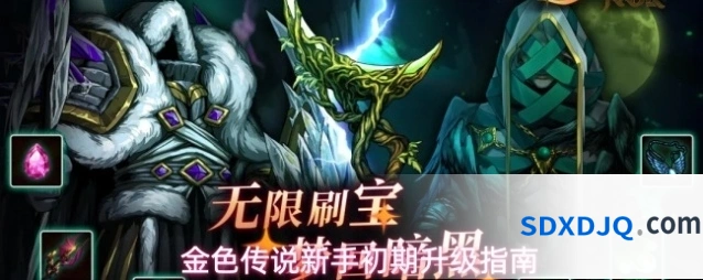 金色传说新手初期升级指南