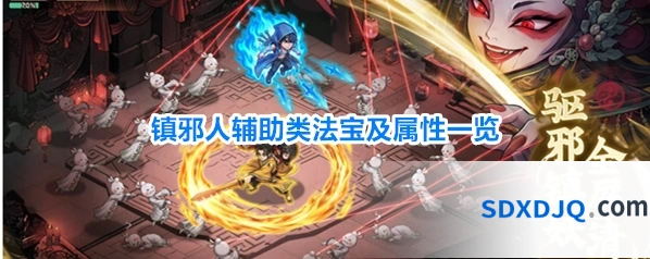 镇邪人辅助类法宝及属性一览