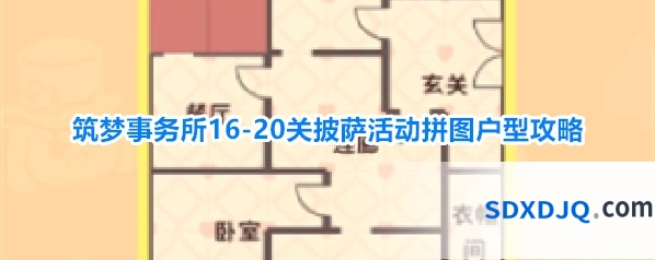 筑梦事务所16-20关披萨活动拼图户型攻略