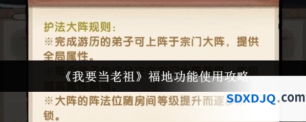 《我要当老祖》福地功能使用攻略