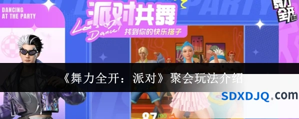 《舞力全开：派对》聚会玩法介绍