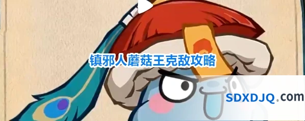 镇邪人蘑菇王克敌攻略