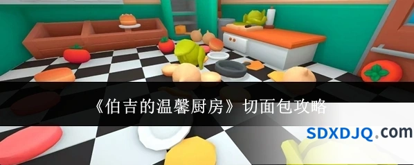 《伯吉的温馨厨房》切面包攻略