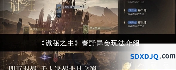 《诡秘之主》春野舞会玩法介绍