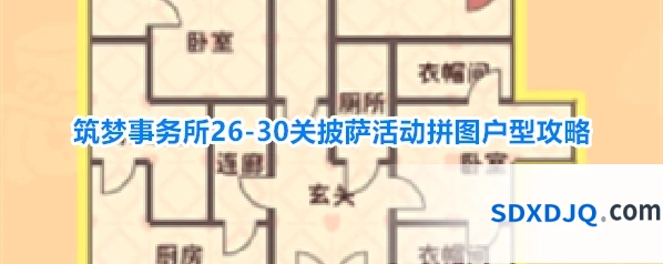 筑梦事务所26-30关披萨活动拼图户型攻略
