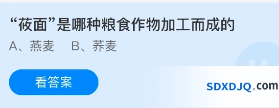 莜面是哪种粮食作物加工而成的