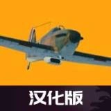 世界大战飞行模拟器全飞机解锁官方最新版-0.10.5