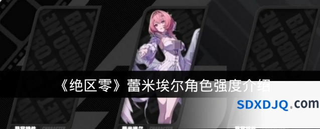 《绝区零》蕾米埃尔角色强度介绍