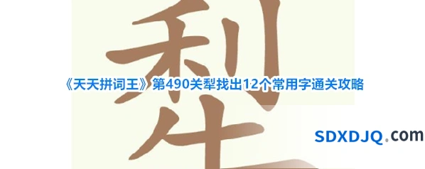 《天天拼词王》第490关犁找出12个常用字通关攻略