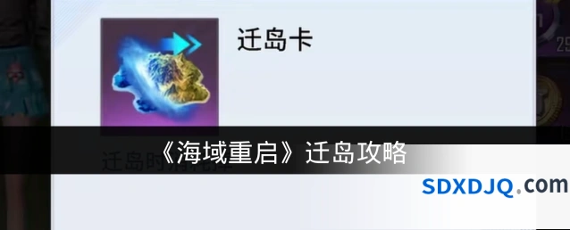 《海域重启》迁岛攻略