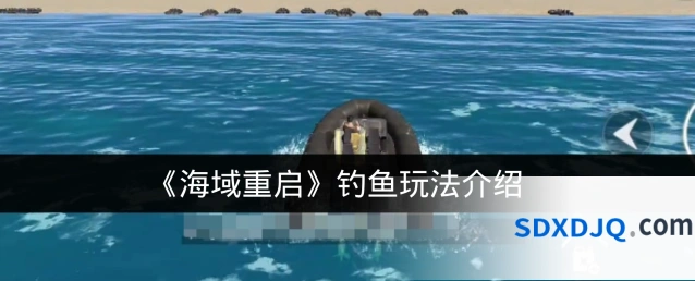 《海域重启》钓鱼玩法介绍