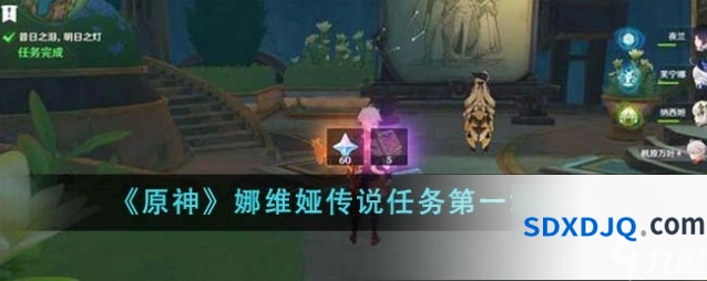 原神莉奈娅传说任务图文攻略