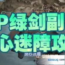 剑与远征剑心迷障攻略分享