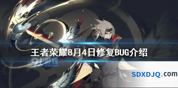 王者荣耀8月4日更新修复内容详情