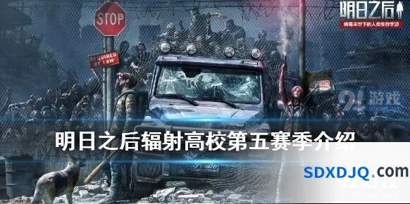 明日之后辐射高校第五赛季完整指南