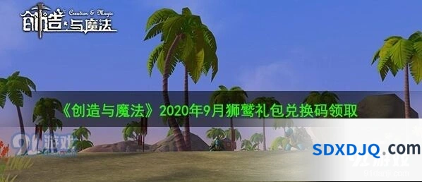 创造与魔法2020年9月狮鹫兑换码详解