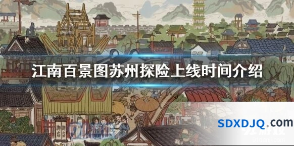 江南百景图苏州探险开放时间 详细攻略分享