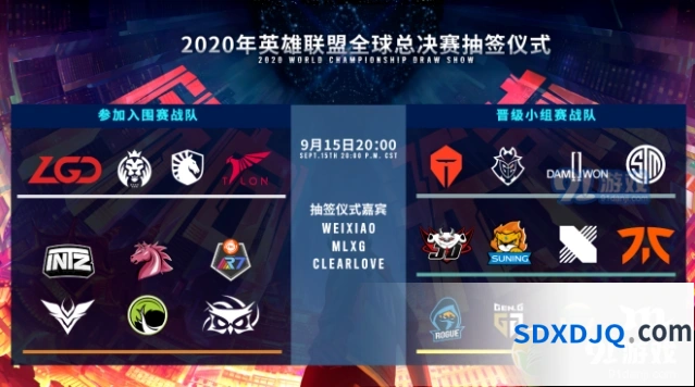 英雄联盟2020S10抽签仪式嘉宾一览