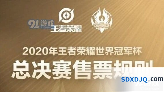 王者荣耀世冠总决赛门票怎么买最划算