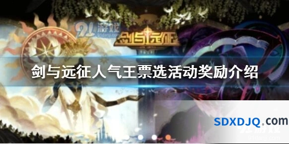 《剑与远征》人气王票选教程