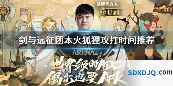 剑与远征火狐狸通关攻略教程